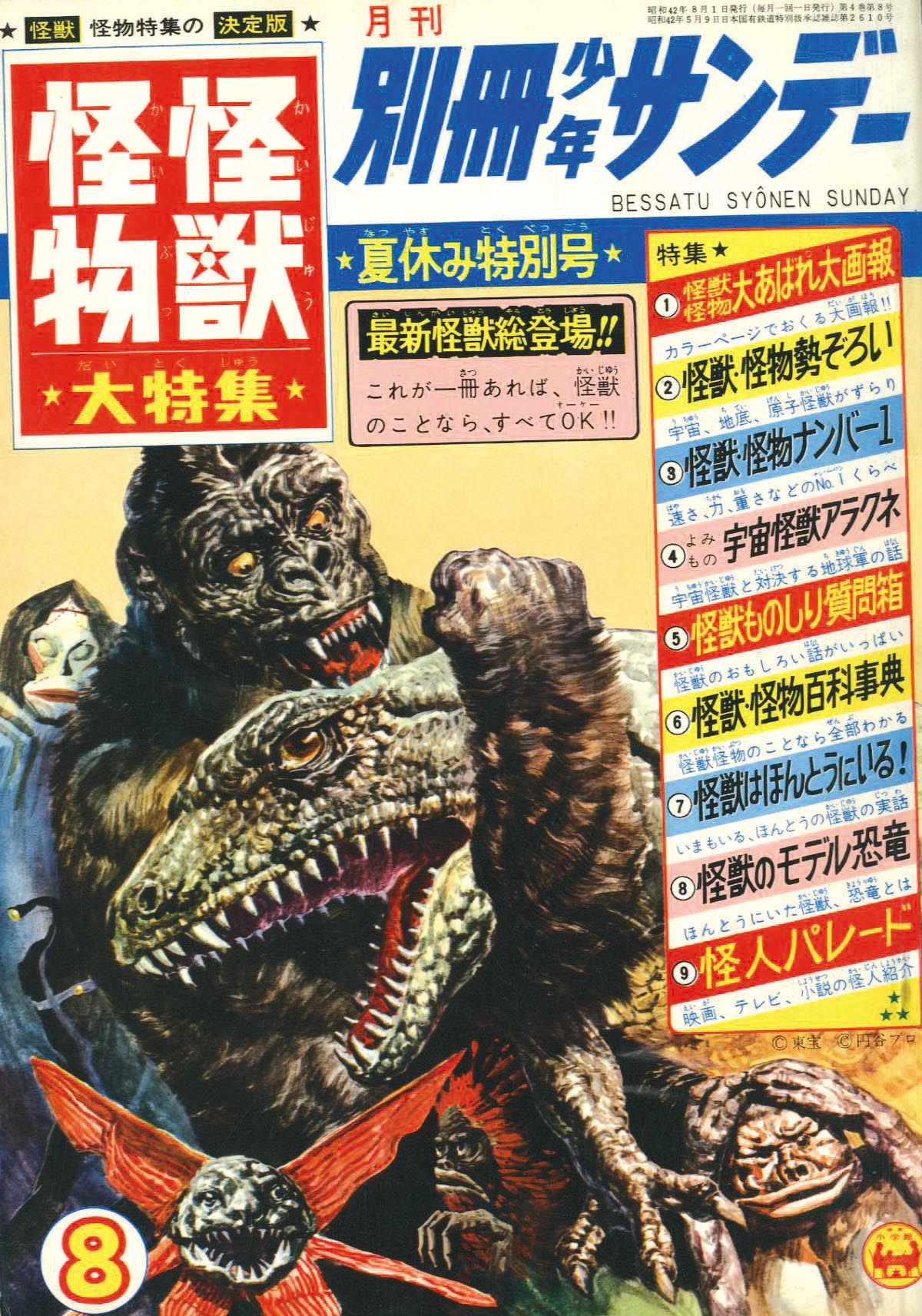 別冊少年サンデー怪獣怪物大特集1967(S42)08.01