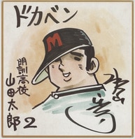 臼井儀人 直筆色紙「 クレヨンしんちゃん 」 臼井儀人直筆色紙
