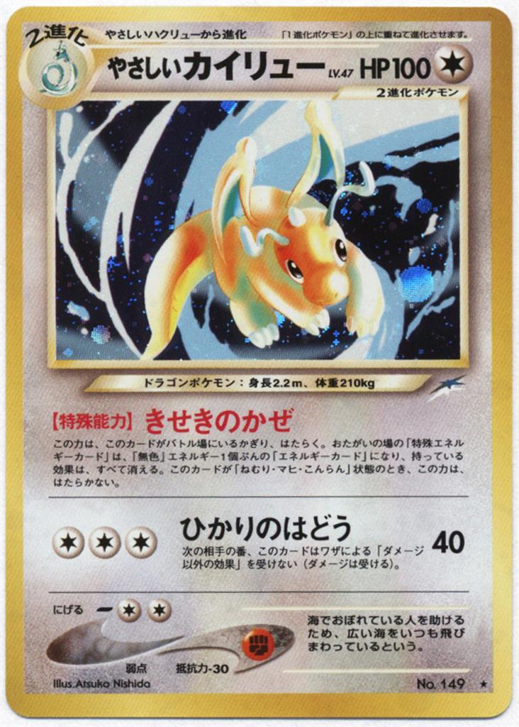 Pokemon 旧裏 Neo4弾 闇 そして光へ ポケモン 無色 やさしいカイリューlv47 きせきのかぜ