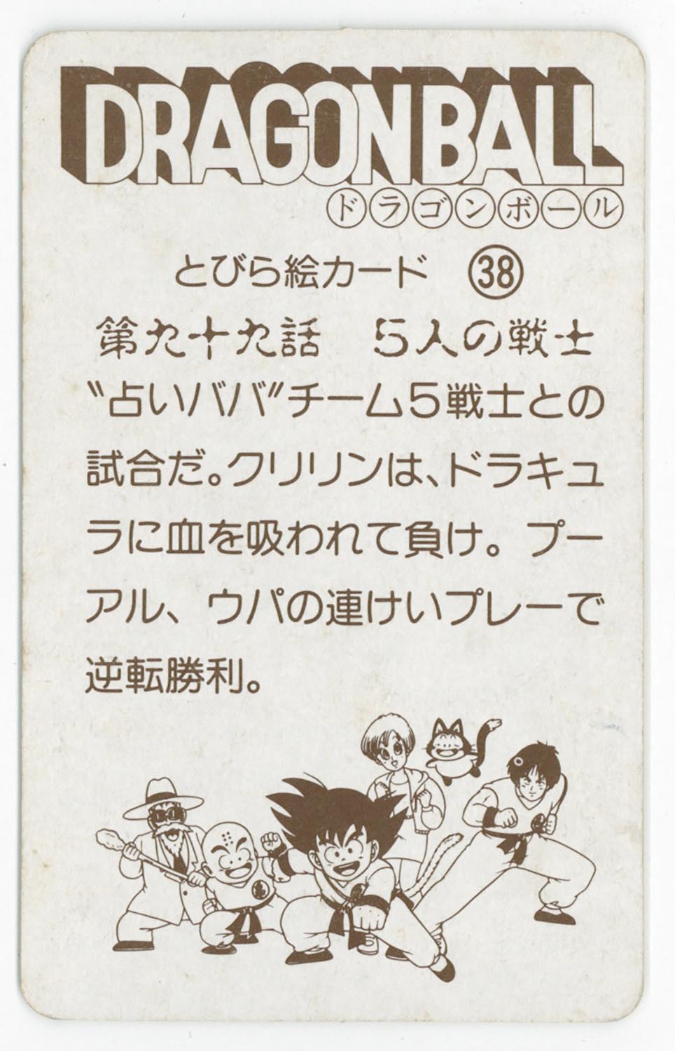 6136］ ドラゴンボール とびら絵カード （38）第九十九話 5人の戦士