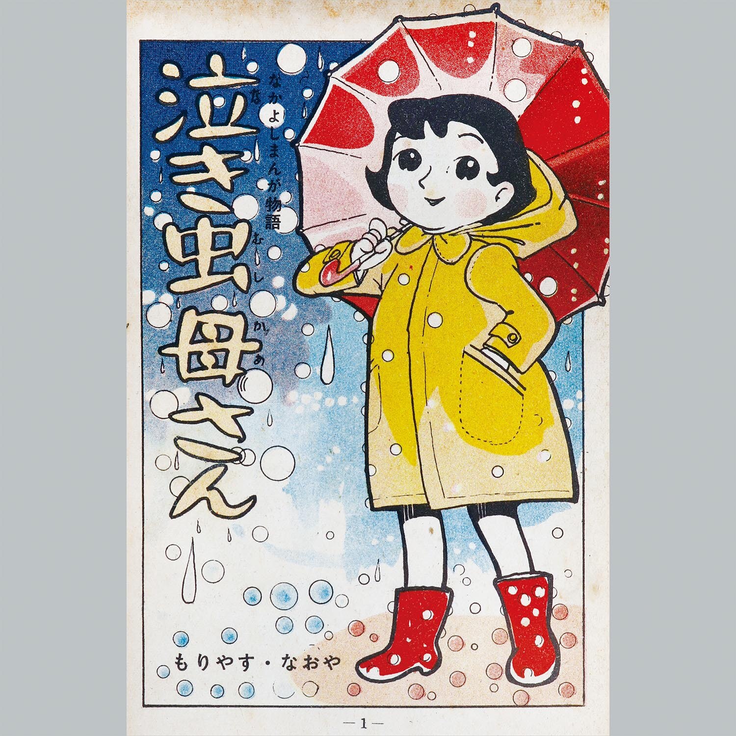 [9302] きんらん社/森安なおや「泣き虫母さん」