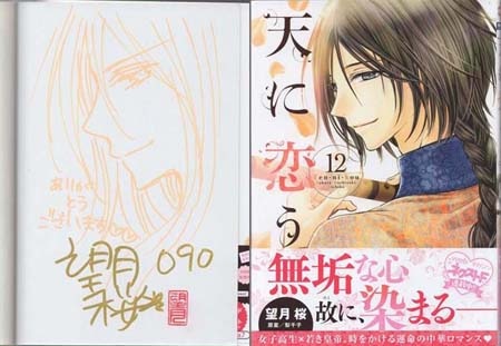 望月桜 直筆イラストサイン本「天に恋う」12巻