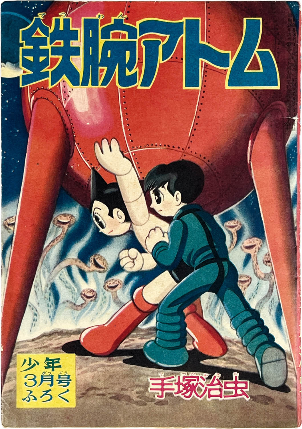 2718] 手塚治虫「鉄腕アトム 1959年(昭和34年)3月号」ふろく