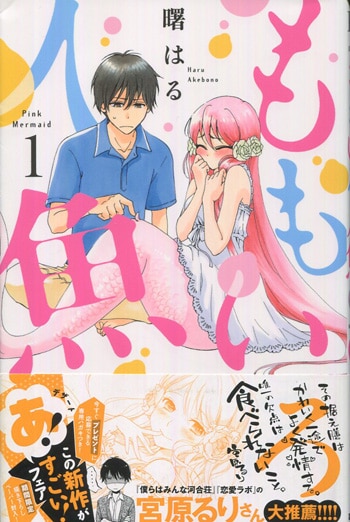 人気定番の 曙はる 直筆イラストサイン本「ももいろ人魚」1巻 女性漫画