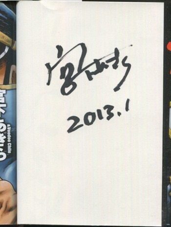 【国産】 宮下あきら 直筆サイン本「私立極道高校2011」1巻 少年漫画