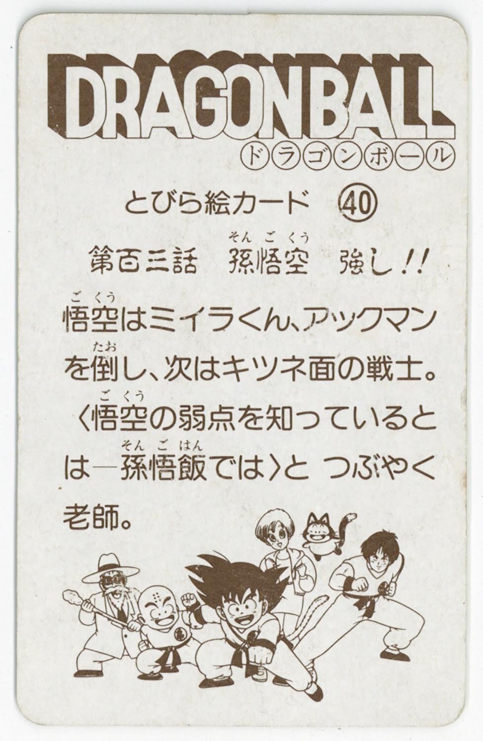 6137］ ドラゴンボール とびら絵カード （40）第百三話 孫悟空