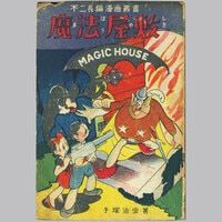 7133] 兎月書房/水木しげる「霧の中のジョニー」