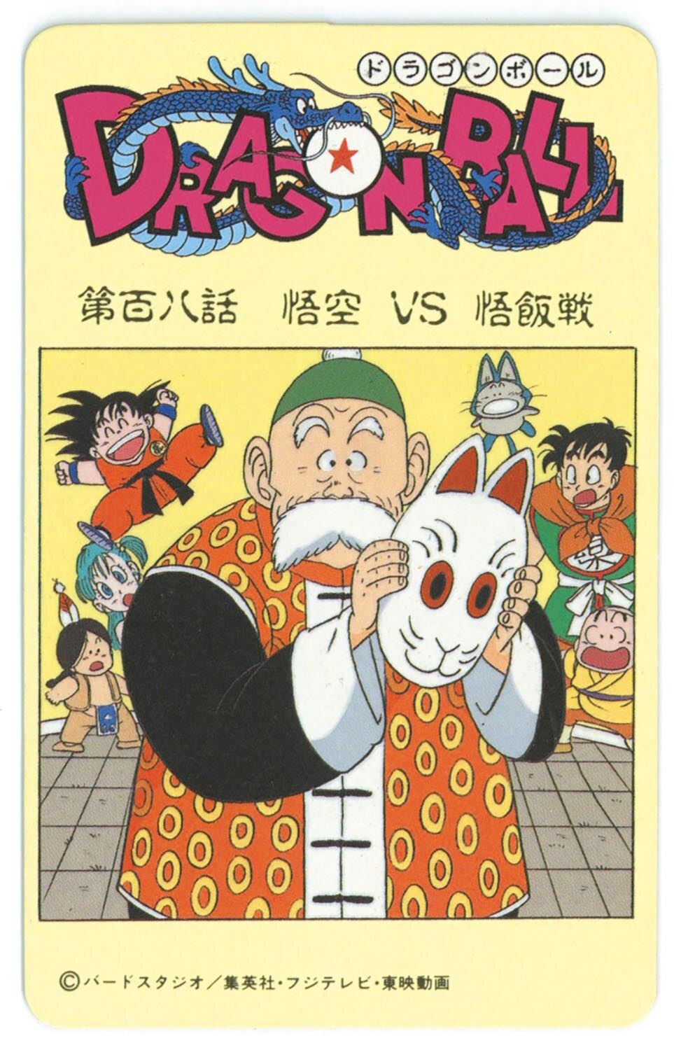 6138］ ドラゴンボール とびら絵カード （41）第百八話 悟空 VS 悟飯戦