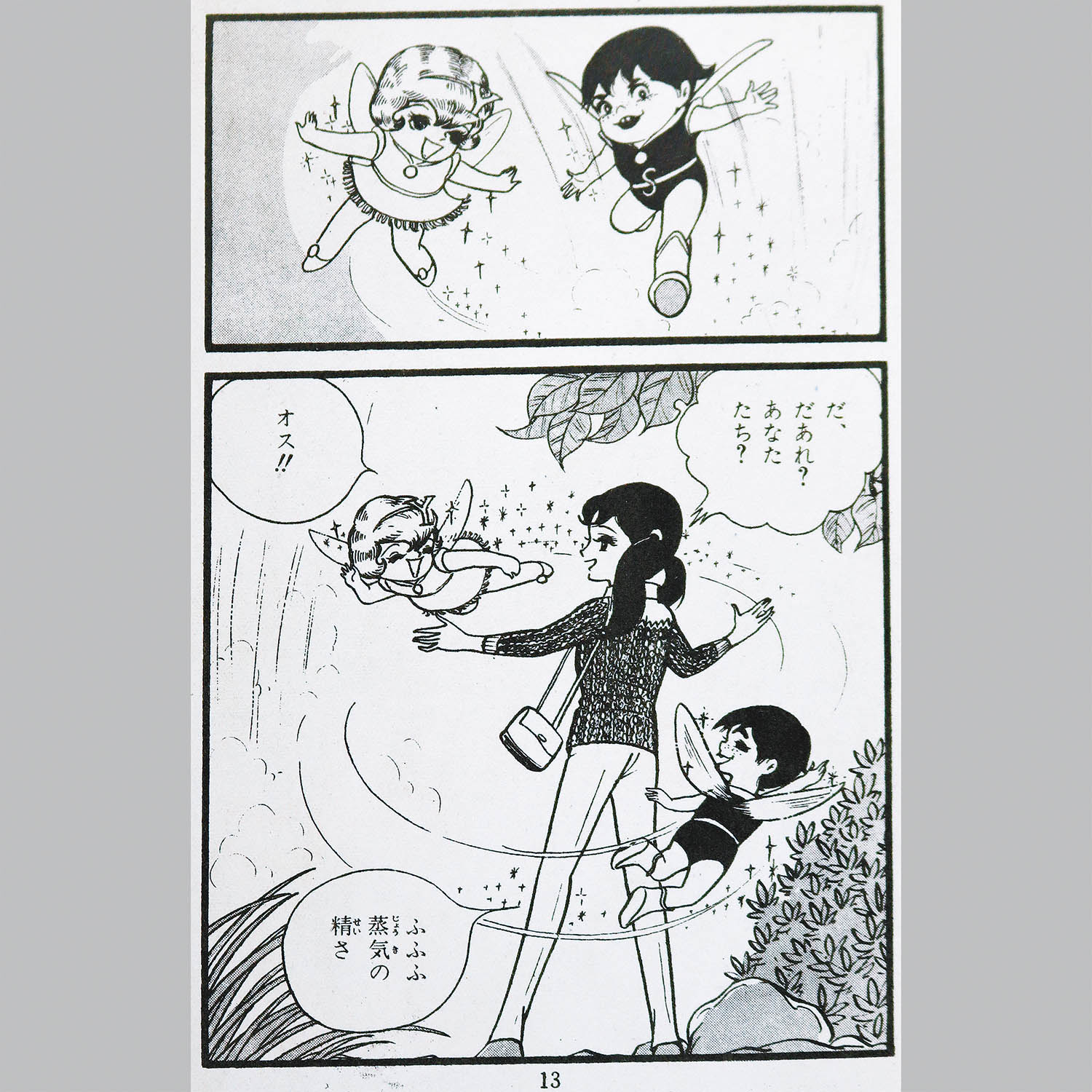 7226] 東京漫画出版社/谷ゆきお「蟻人の森」