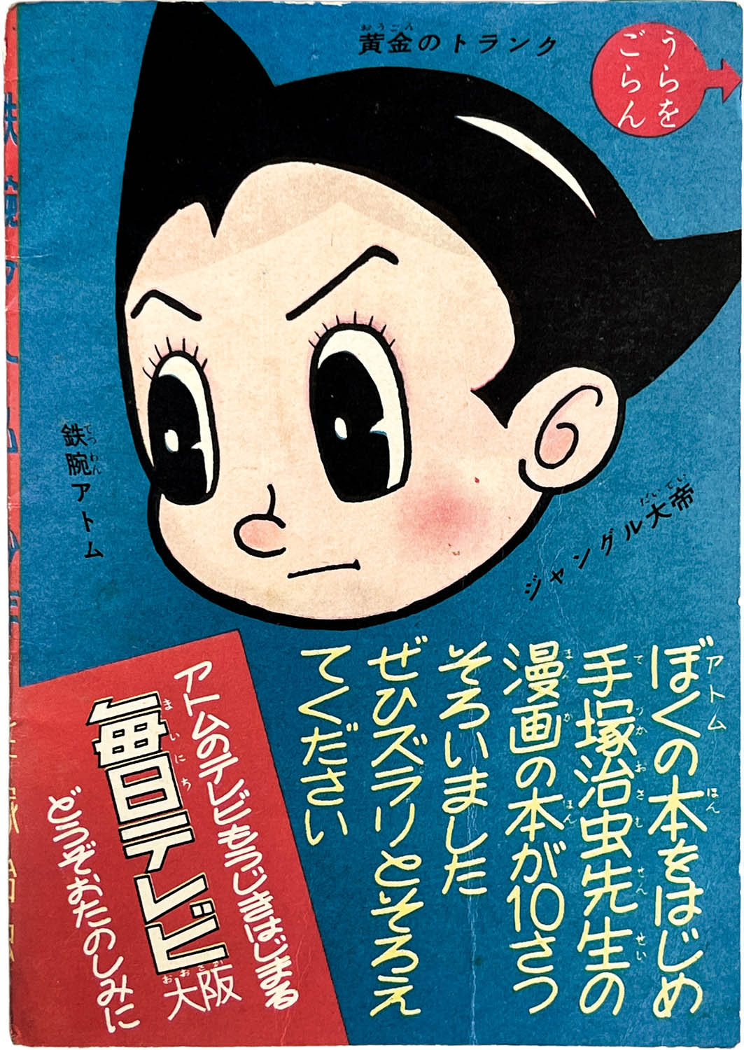 2718] 手塚治虫「鉄腕アトム 1959年(昭和34年)3月号」ふろく