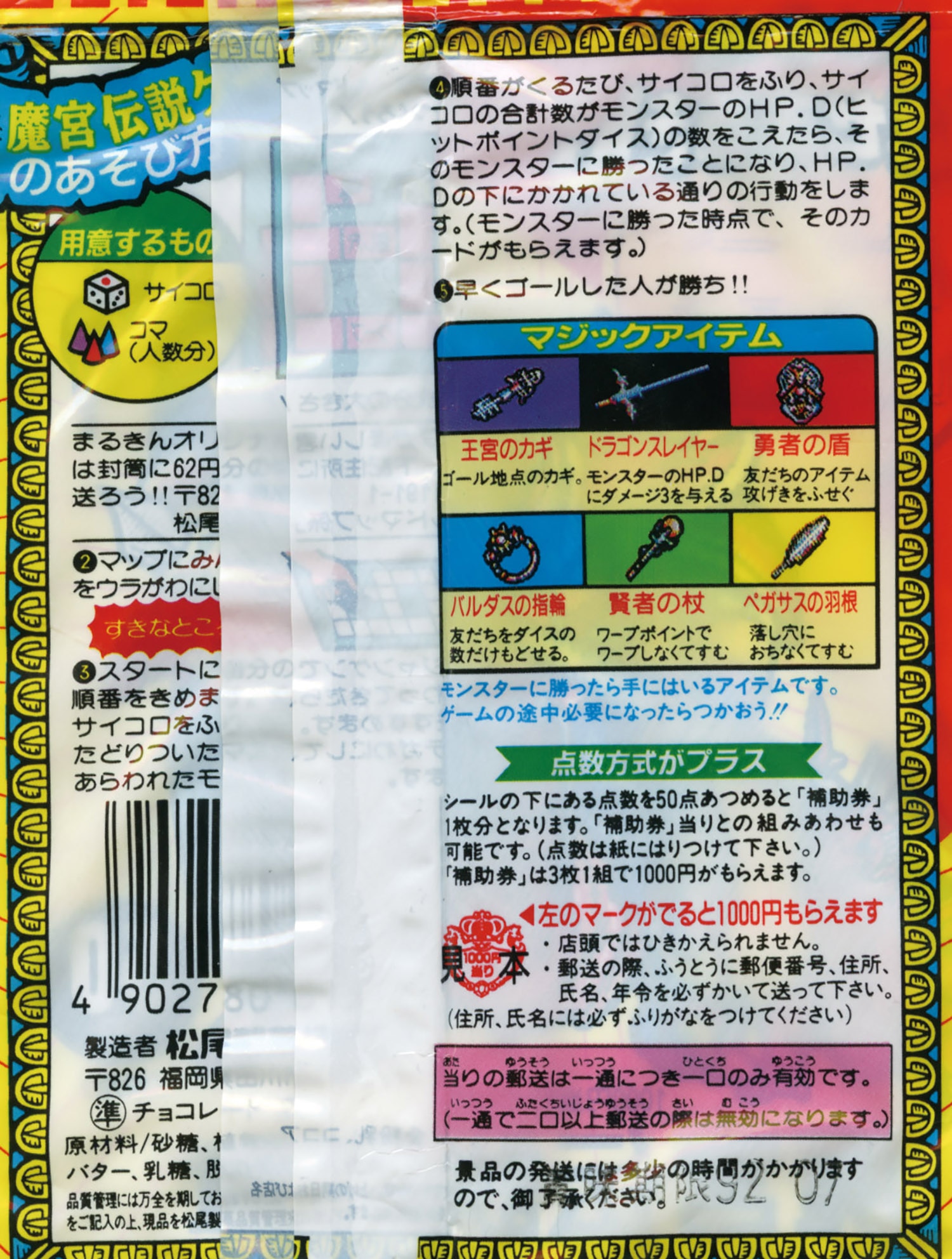 めざせまるきんチョコ 魔宮伝説の章 (空袋)