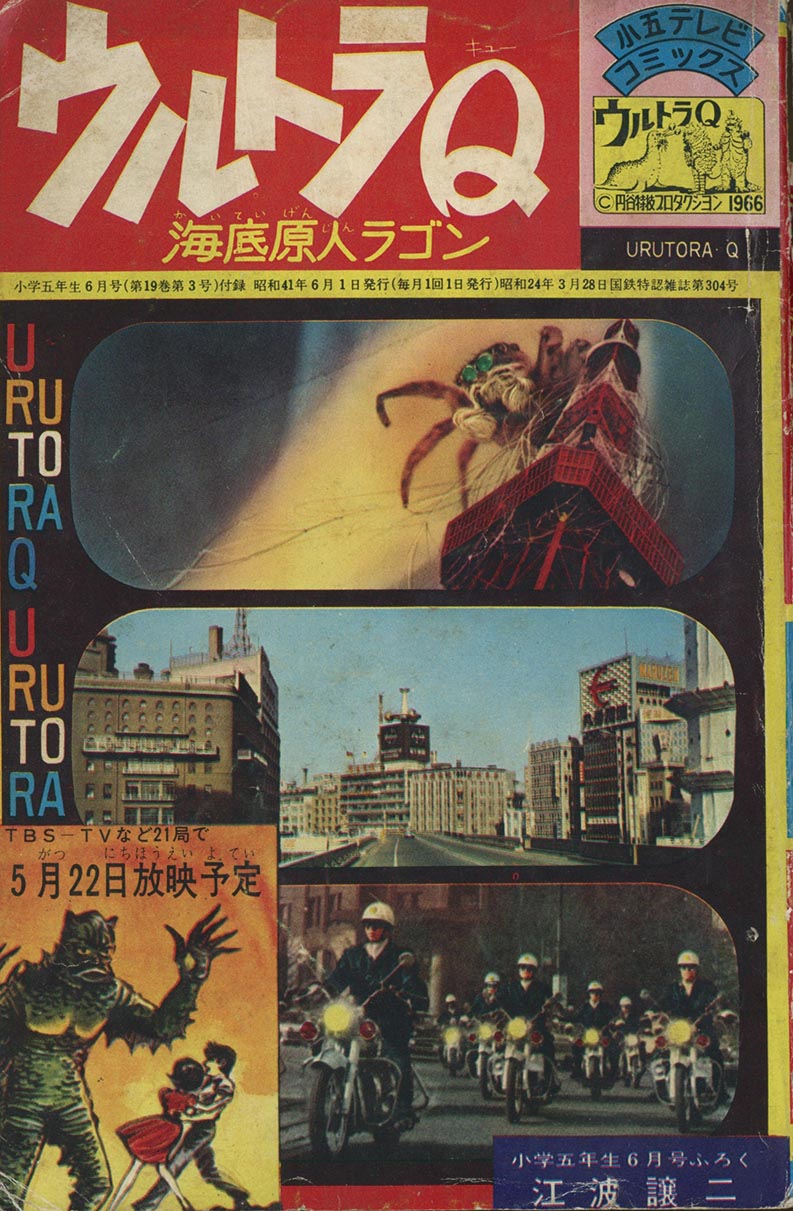 江波譲二「ウルトラQ 海底原人ラゴンS41/06」1966(S41)06.01ふろく