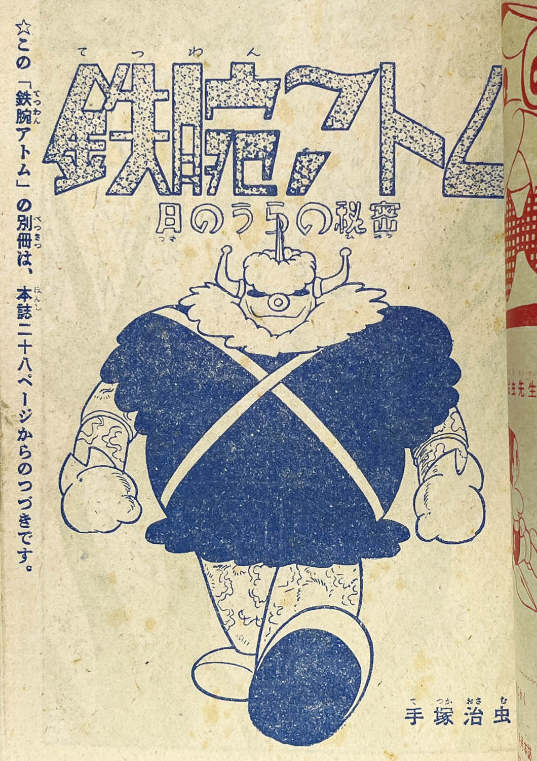 2718] 手塚治虫「鉄腕アトム 1959年(昭和34年)3月号」ふろく