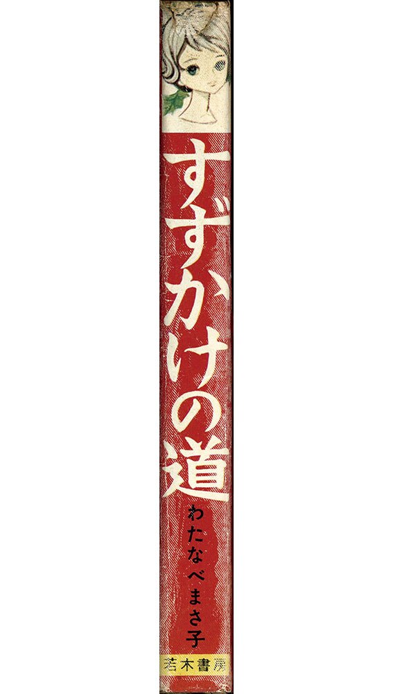 若木書房 わたなべまさ子 すずかけの道