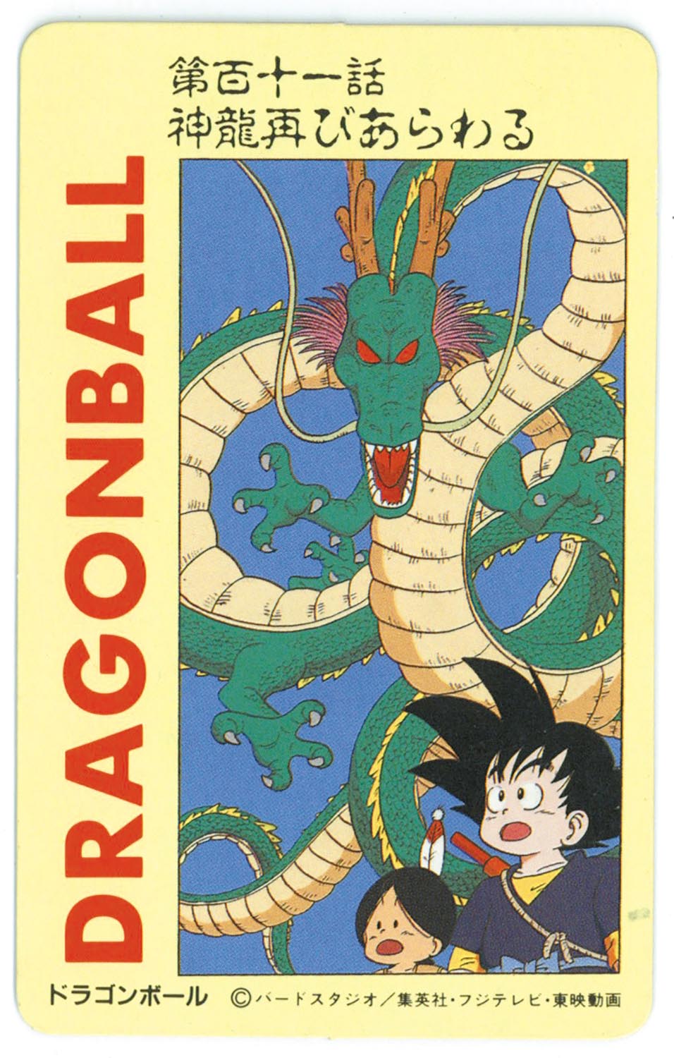 【お気にいる】 6139］ 神龍 （43）第百十一話 とびら絵カード ドラゴンボール ドラゴンボールカード