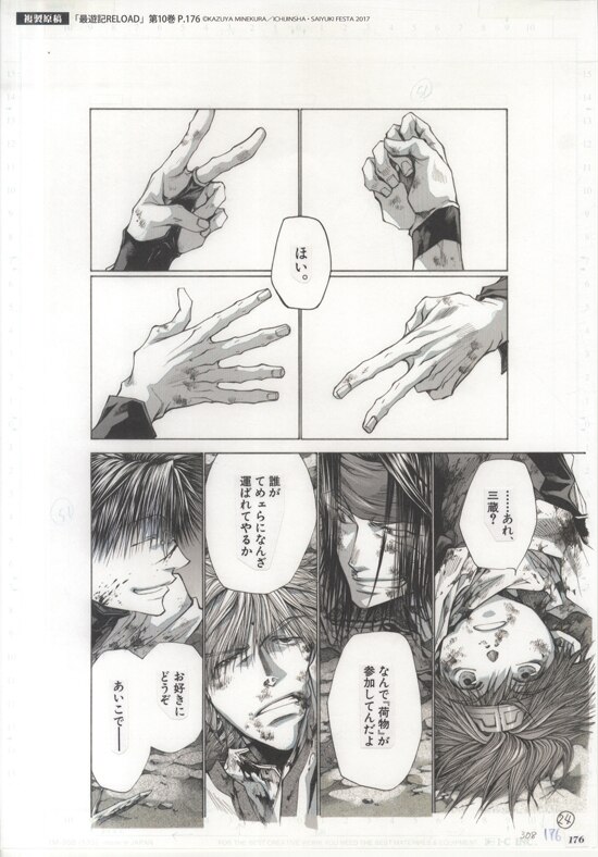 峰倉かずや 複製原稿「最遊記」