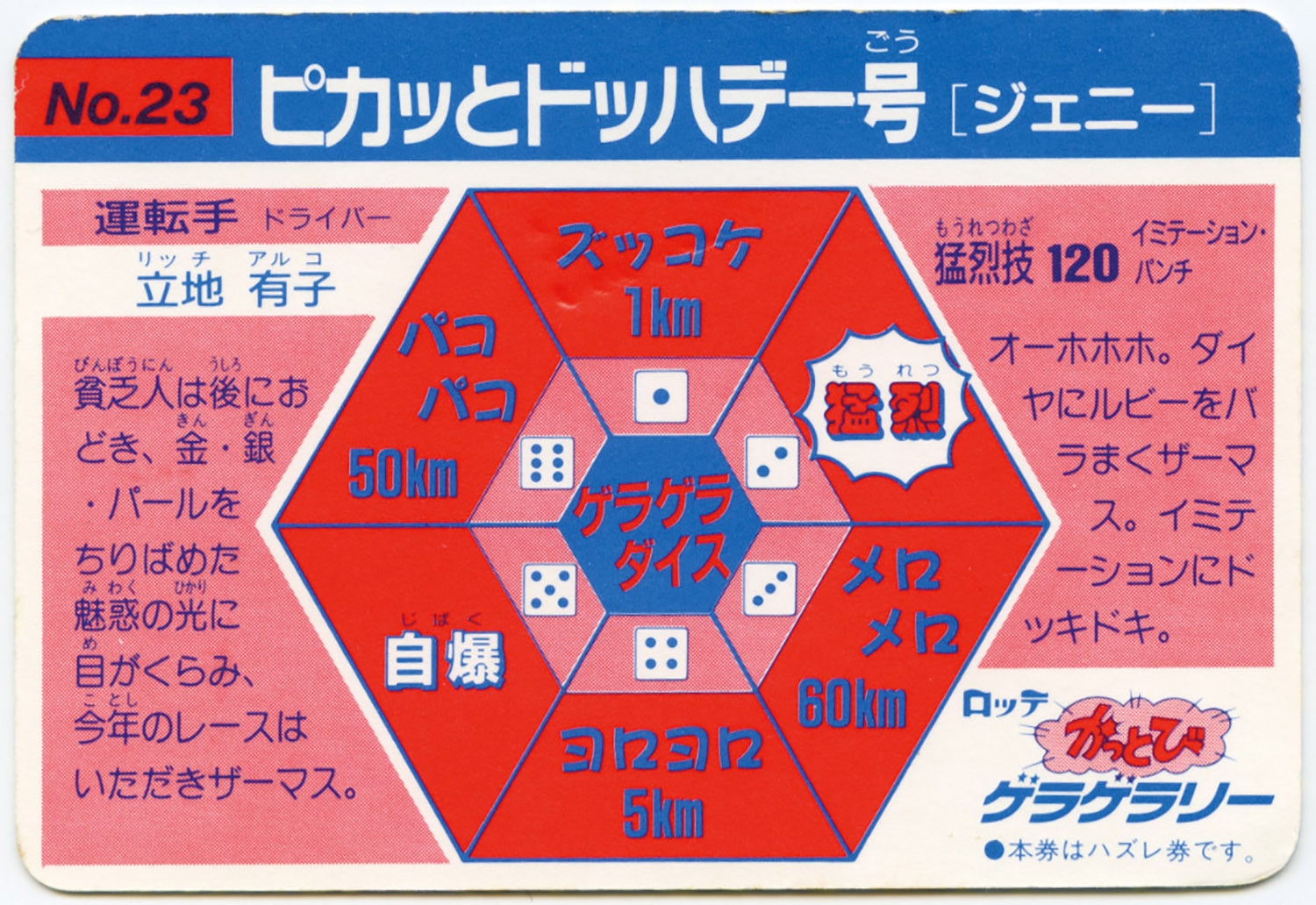マイナーカード ロッテ かっとびゲラゲラリー
