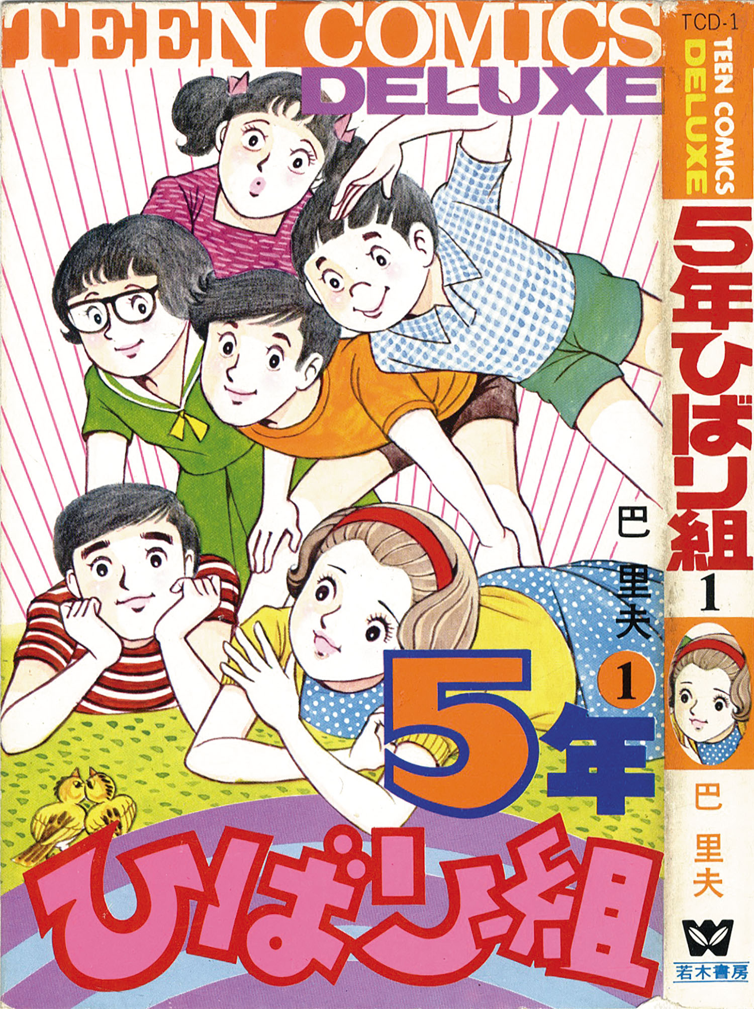 ティーンコミックスデラックス/巴里夫「5年ひばり組6巻セット」