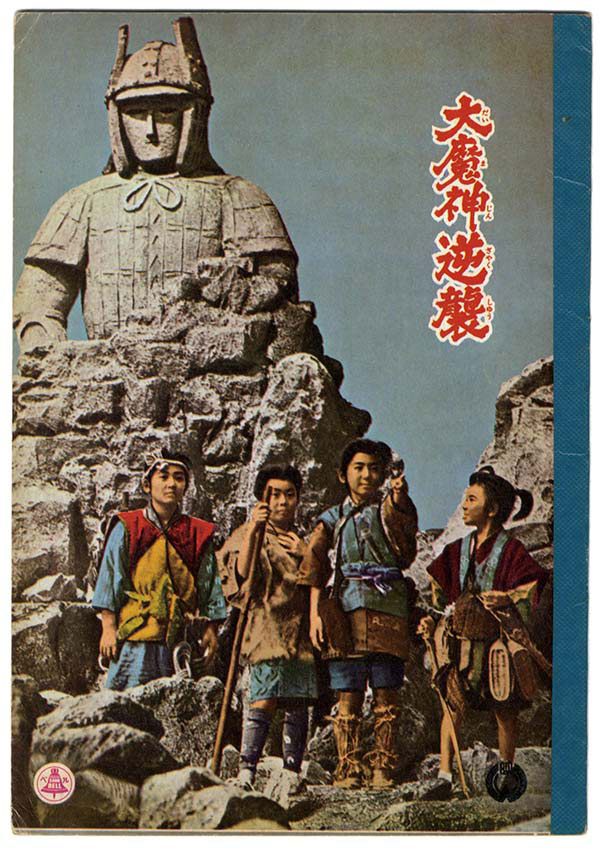 赤松工社 大魔神逆襲 ノート A5 1966年