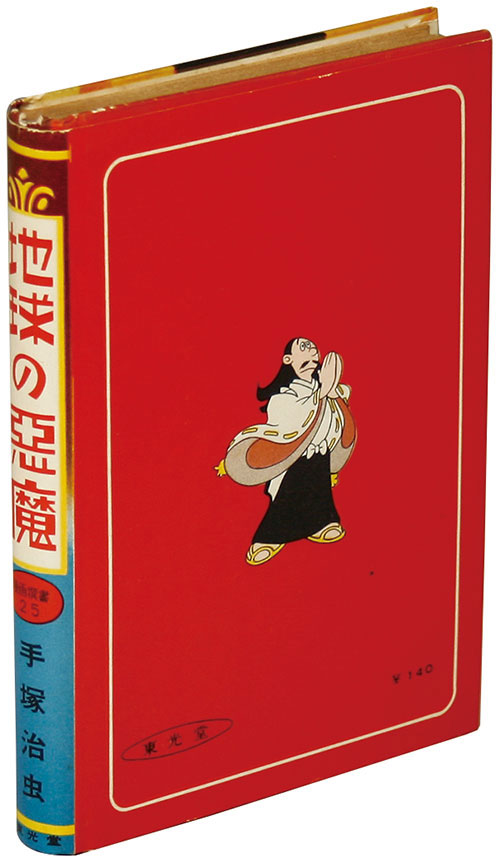 東光堂/手塚治虫「地球の悪魔」