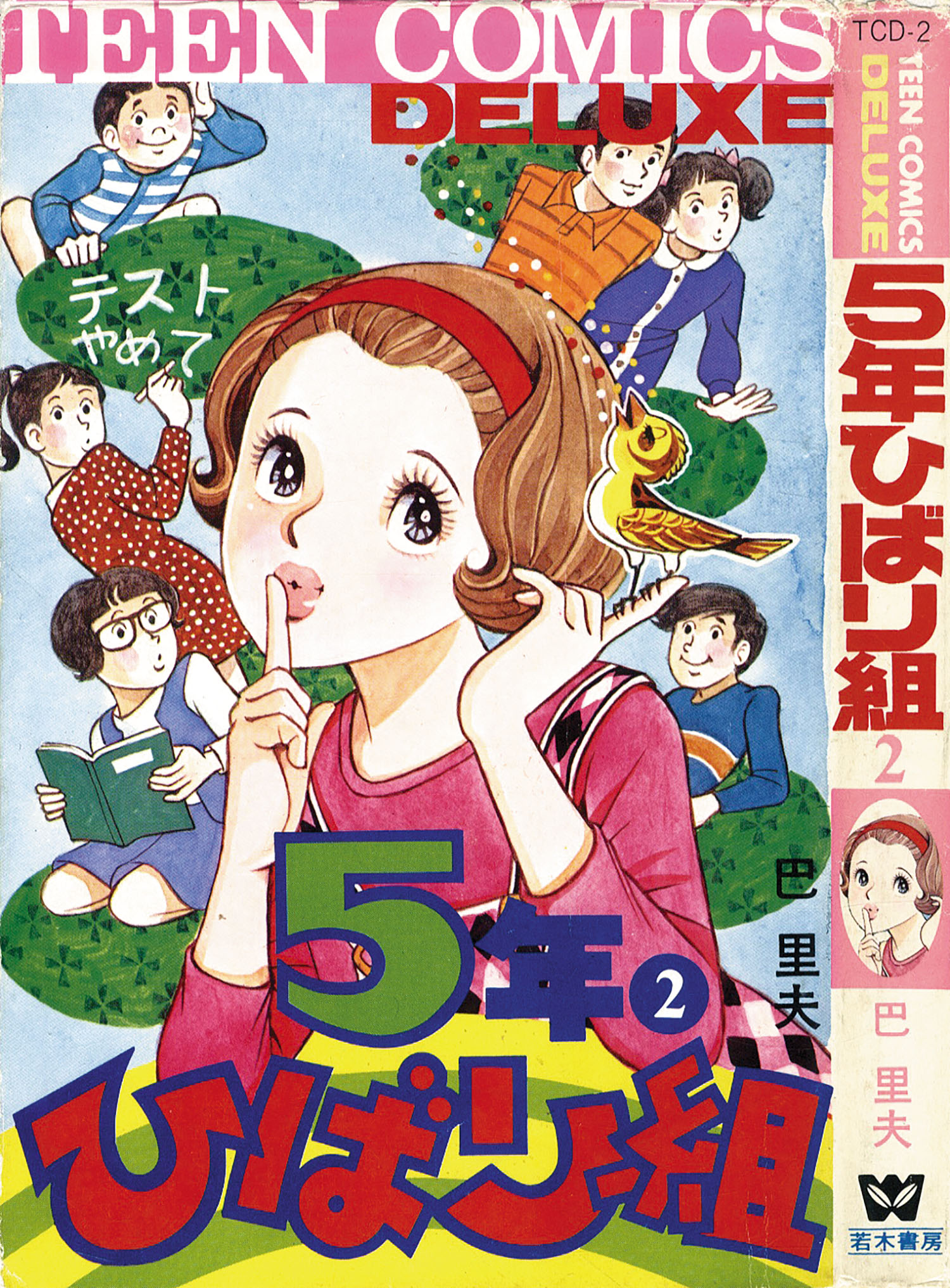 ティーンコミックスデラックス/巴里夫「5年ひばり組6巻セット」