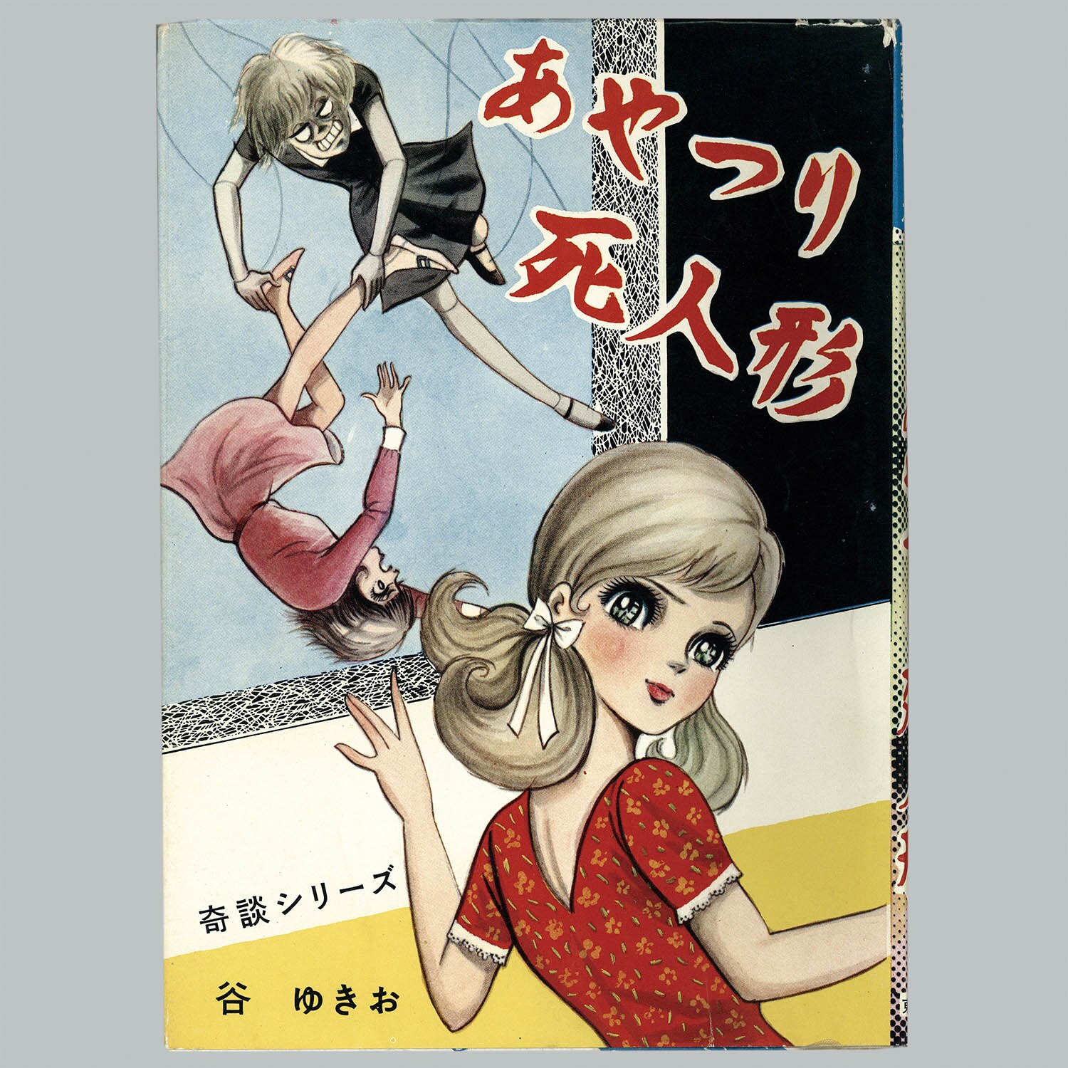 谷ゆきお　奇談シリーズ　死皮ごろも 7229] 東京漫画出版社/谷ゆきお「死皮ごろも」