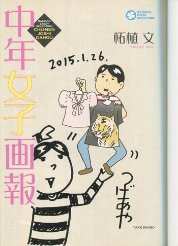 柘植文 直筆イラストサイン本「中年女子画報」