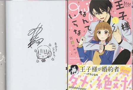 宮田ワルツ 直筆イラストサイン本「王子様なんていらない」