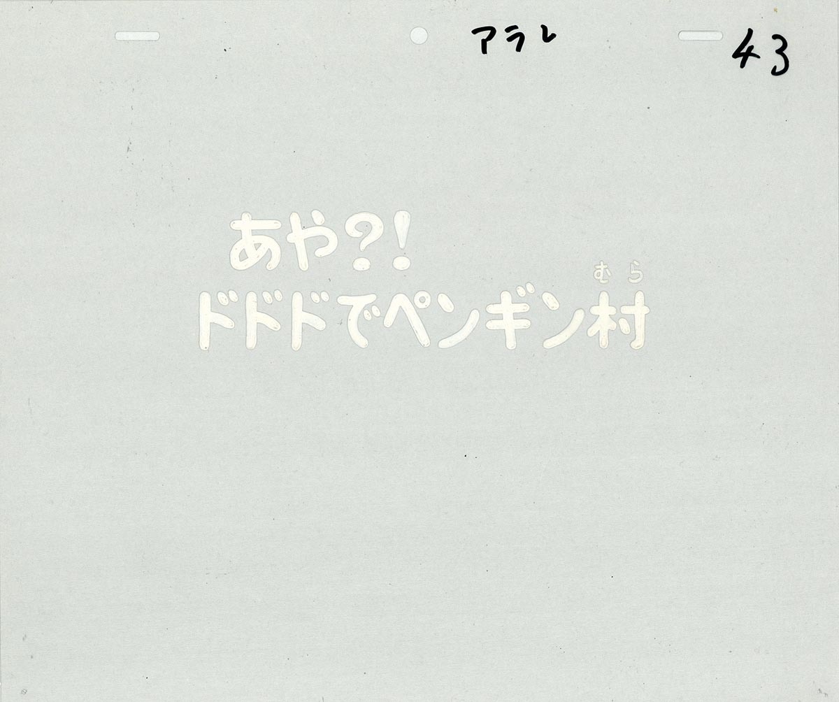 Dr. Slump: Arale-chan — image 1 of 1