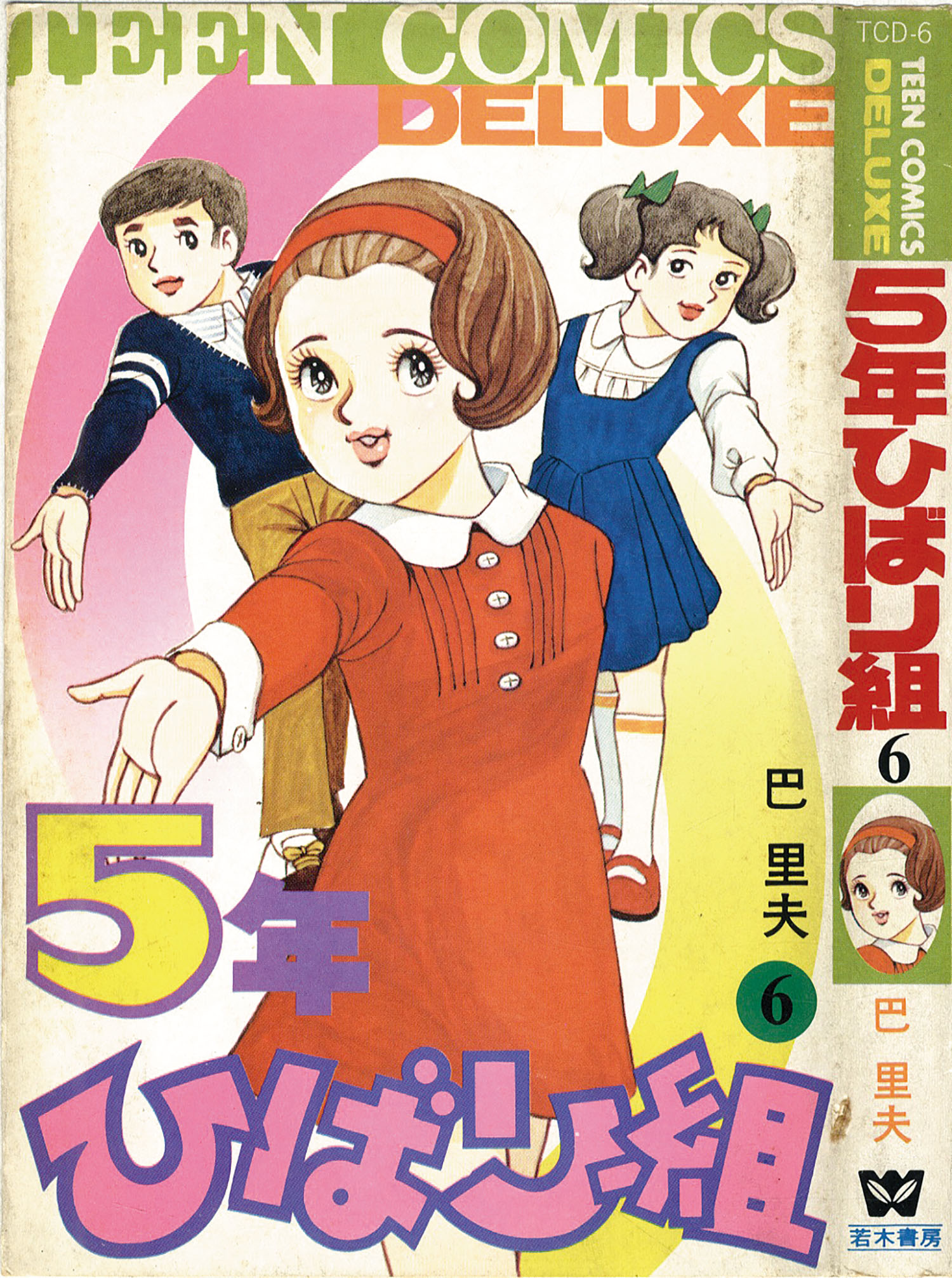 若木書房 ティーンコミックスデラックス 巴里夫 5年ひばり組全6巻(第Ⅱ