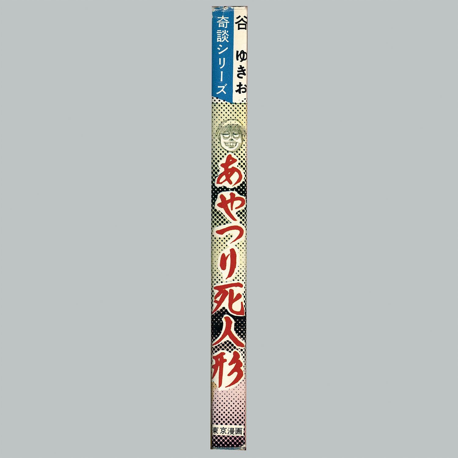 7228] 東京漫画出版社/谷ゆきお「あやつり死人形」