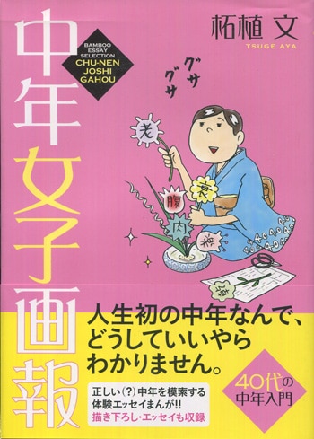 柘植文 直筆イラストサイン本「中年女子画報」