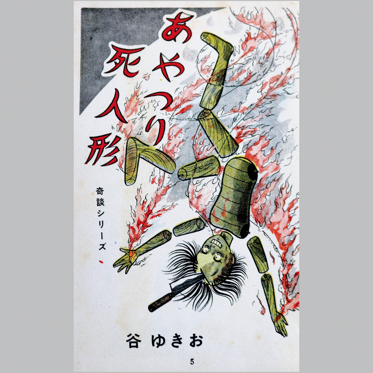 7228] 東京漫画出版社/谷ゆきお「あやつり死人形」