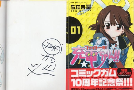 ぢたま某 直筆サイン本「ファイト一発!充電ちゃん!!」1巻
