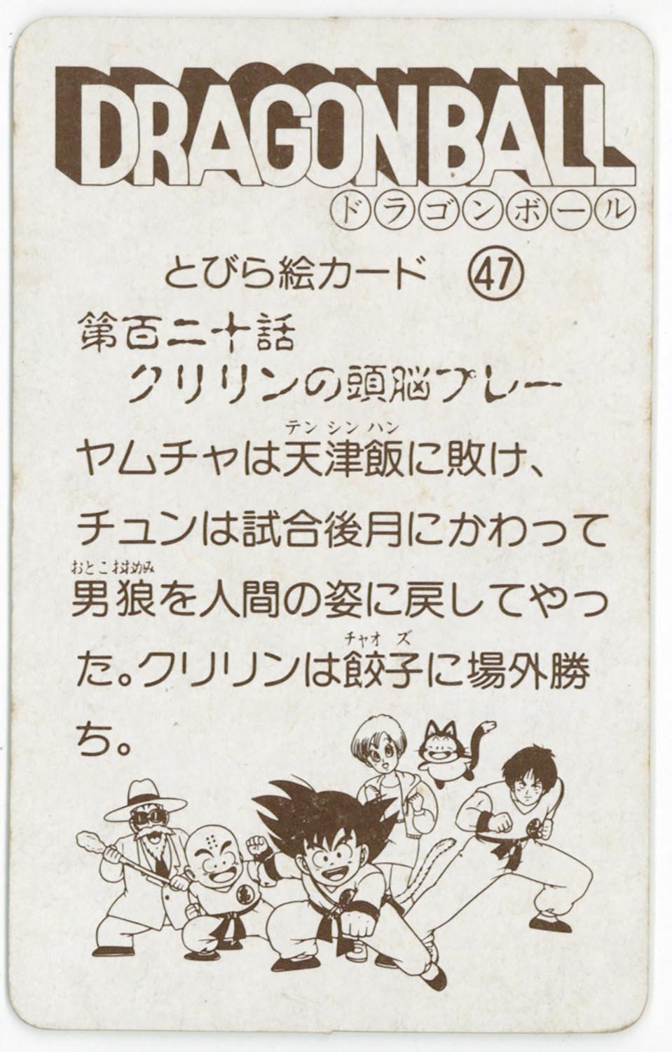【保存版】 6143］ ドラゴンボール （47）第百二十話 とびら絵カード ドラゴンボールカード