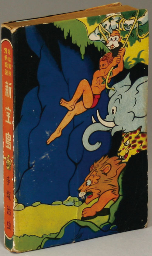 育英出版/手塚治虫「新宝島・後版」