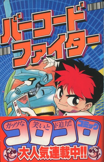 小野敏洋 直筆イラストサイン本 / バーコードファイター 1巻
