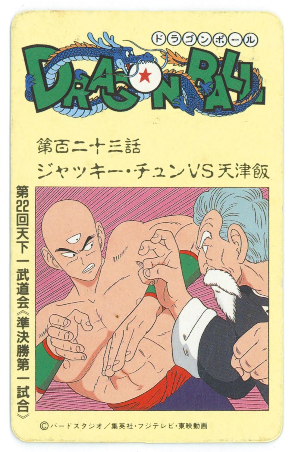 即日発送 6144］ （48）第百二十三話 とびら絵カード ドラゴンボール ドラゴンボールカード