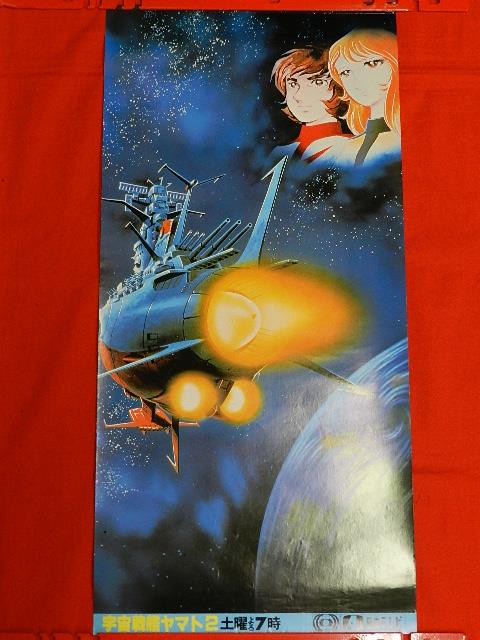 本日大幅値下げ！　宇宙戦艦ヤマト　ポスター アニメ「宇宙戦艦ヤマト」のポスターにはロゴ無しタイプも出ていた