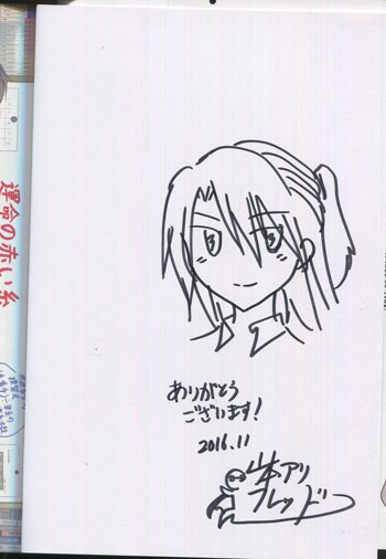 山本アリフレッド 直筆イラストサイン本「理系が恋に落ちたので証明し