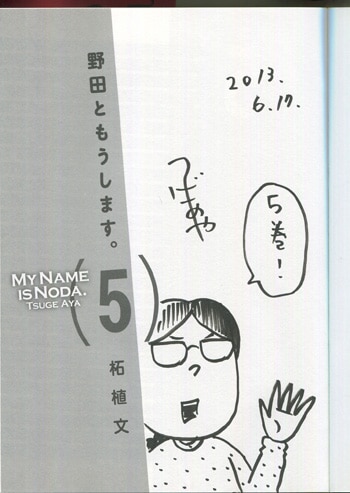 柘植文 直筆イラストサイン本「野田ともうします｡」5巻