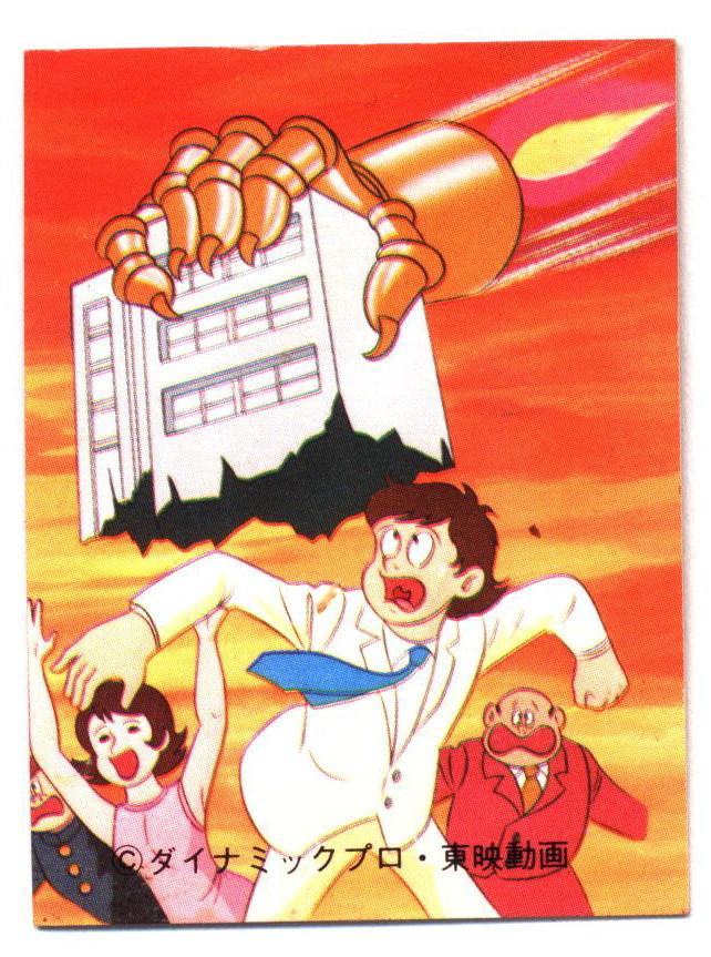 カルビー マジンガーZ 空とぶ鉄拳、ビルをぬすむ! 53 YM1版