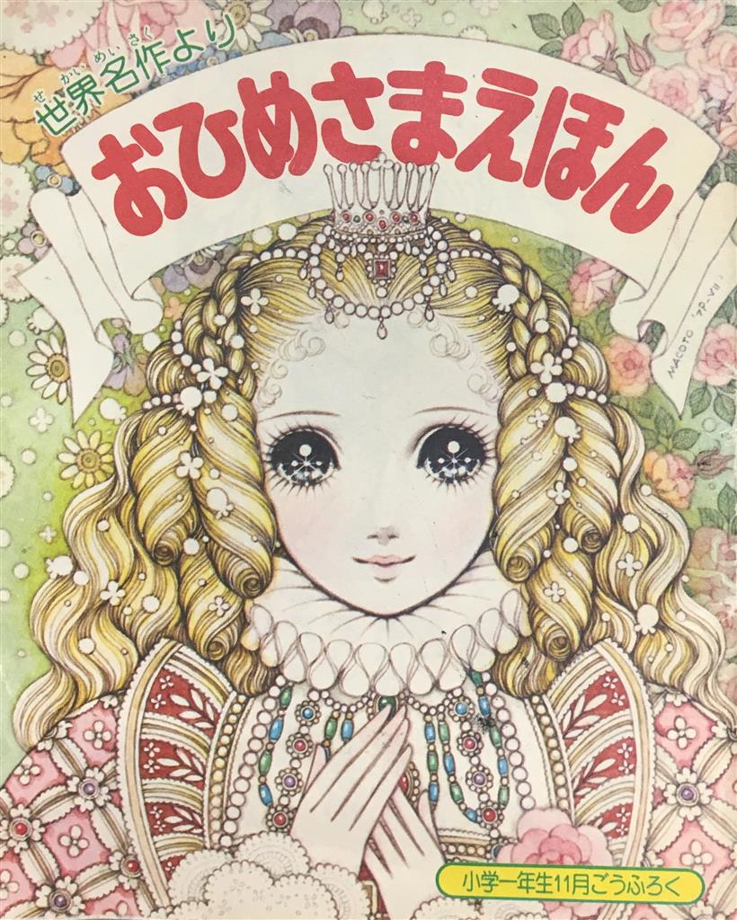 高橋真琴挿絵入り少年少女世界の名作 フランス-2 - メルカリ