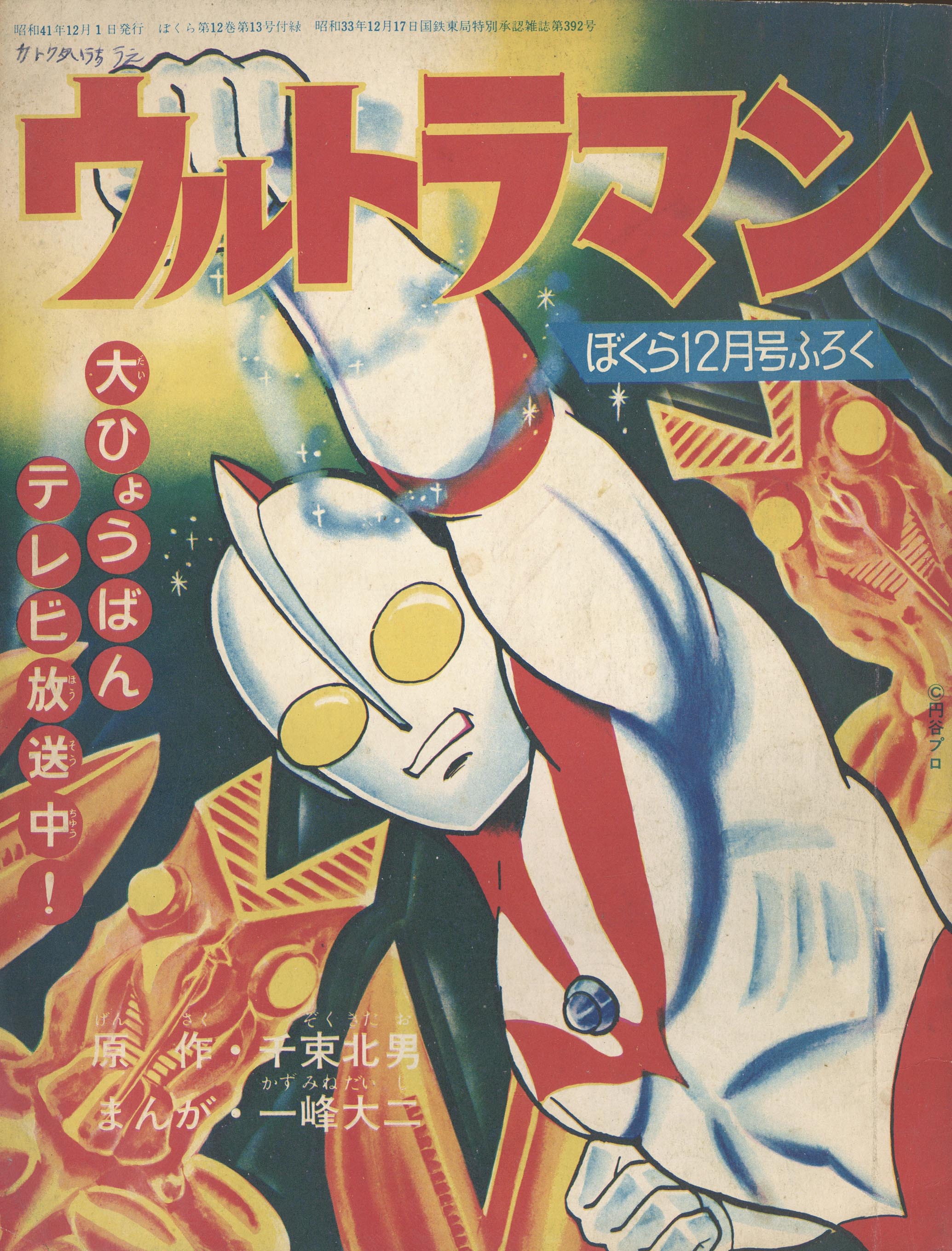 ウルトラマン 一峰大二 サイン入り(一峰大二 画 ; 円谷プロ 監修) / 古本、中古本、古書籍の通販は「日本の古本屋」 / 日本の古本屋