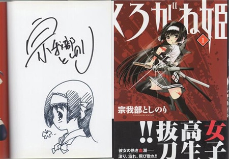 【翌日発送可能】 宗我部としのり 直筆イラストサイン本「くろがね姫」1巻 女性漫画