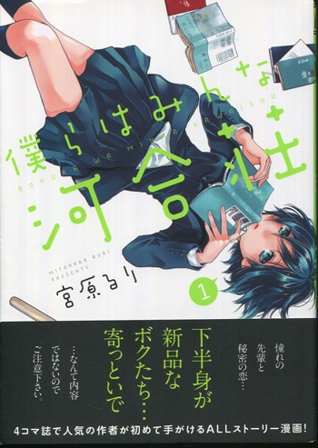 宮原るり 直筆イラストサイン本「僕らはみんな河合荘」1巻