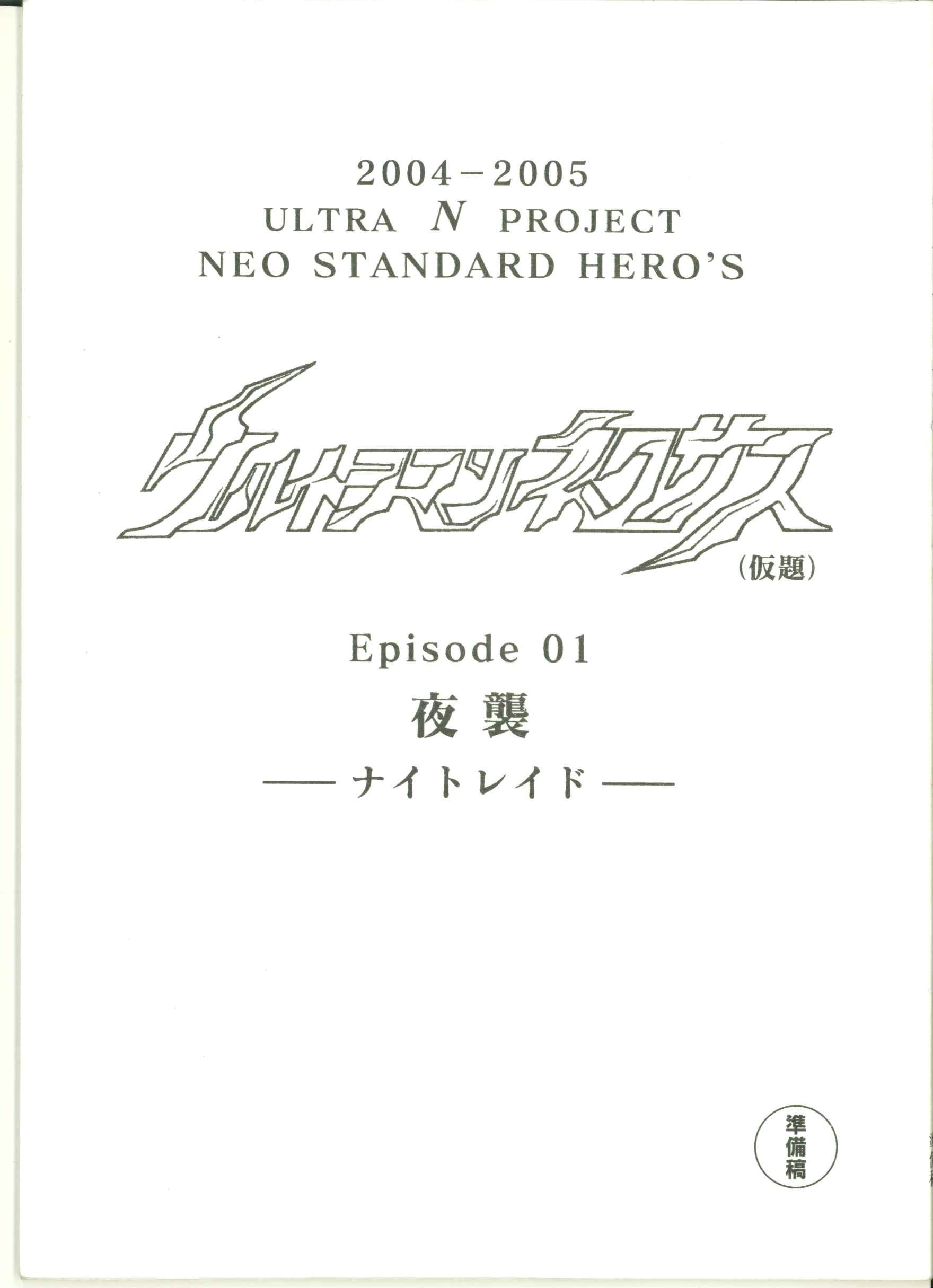 ウルトラマンネクサス 第1話準備稿台本