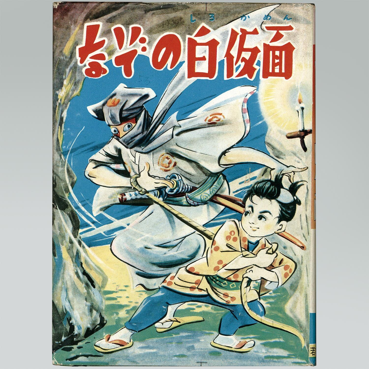 7001］ 若木書房/永島眞一（永島慎二）「なぞの白仮面」