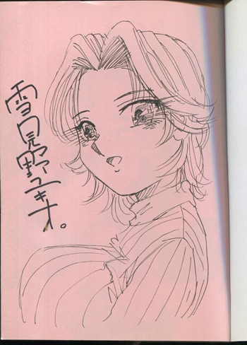PG-2306]股間にエクボ 直筆イラストサイン本 雪見野ユキオ