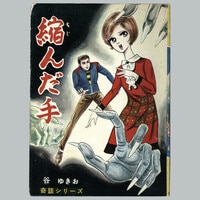 レア 谷ゆきお 光り目の双子 現代怪談 貸本漫画 昭和レトロ ホラー 古本 まんだらけオークション